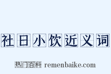 社日小饮近义词是什么意思的图片